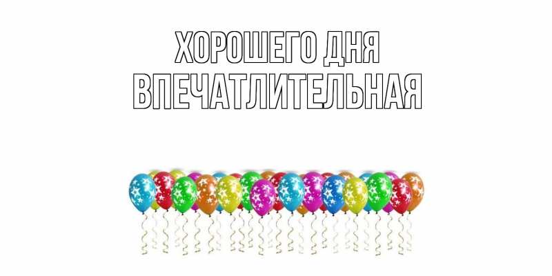 Картинка Хорошего дня, впечатлительная