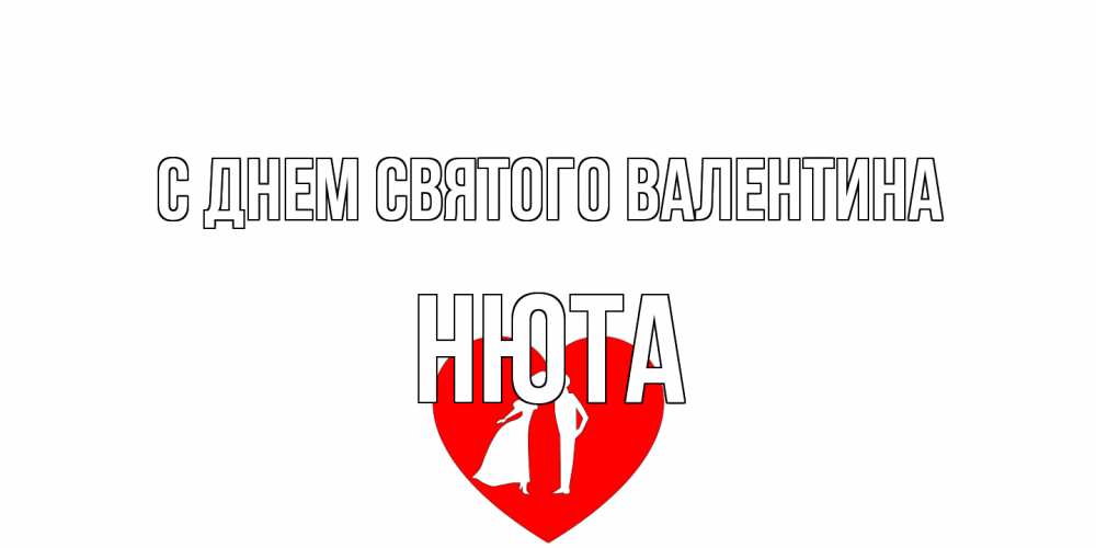 Открытка на каждый день с именем, Нюта С днем Святого Валентина парень и девушка целуются Прикольная открытка с пожеланием онлайн скачать бесплатно 