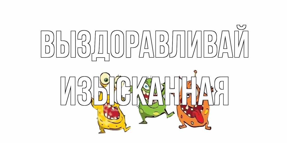 Открытка на каждый день с именем, изысканная Выздоравливай бациллы пляшут Прикольная открытка с пожеланием онлайн скачать бесплатно 