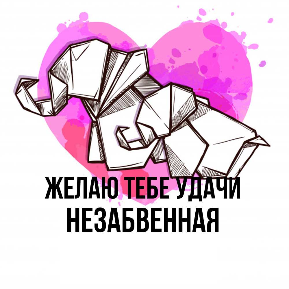 Открытка на каждый день с именем, незабвенная Желаю тебе удачи оригами Прикольная открытка с пожеланием онлайн скачать бесплатно 