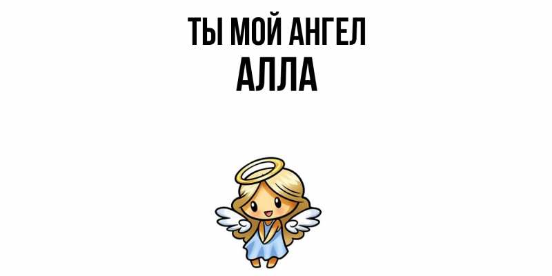 Картинка Ты мой ангел, Алла