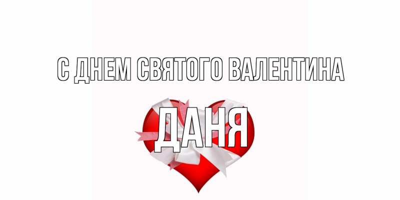 Картинка С днем Святого Валентина, Даня