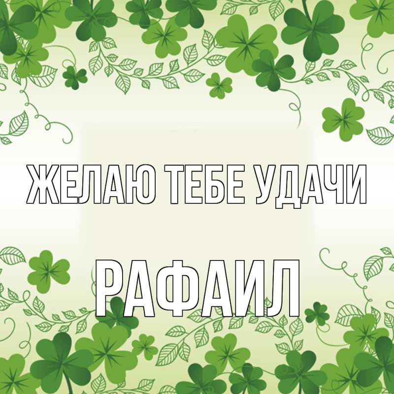 Картинка Желаю тебе удачи, Рафаил