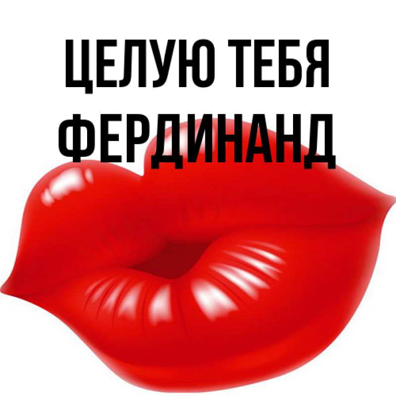 Картинка Целую тебя, Фердинанд