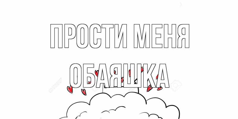 Картинка Прости меня, обаяшка