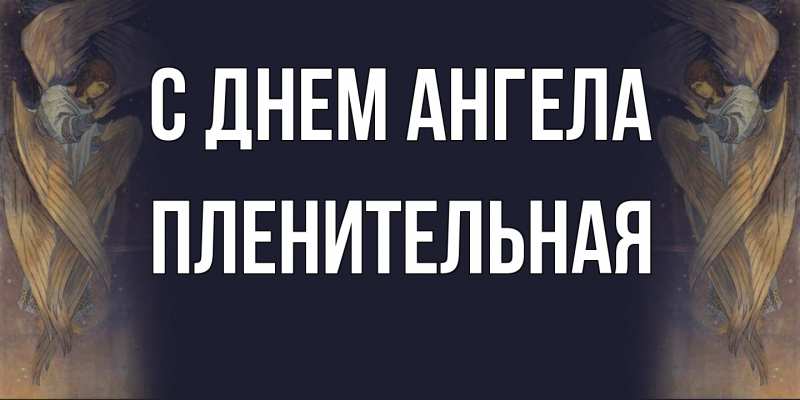 Картинка С днем ангела, пленительная