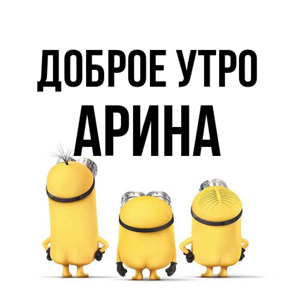 Открытка на каждый день с именем, арина Доброе утро подписать открытку онлайн бесплатно Прикольная открытка с пожеланием онлайн скачать бесплатно 
