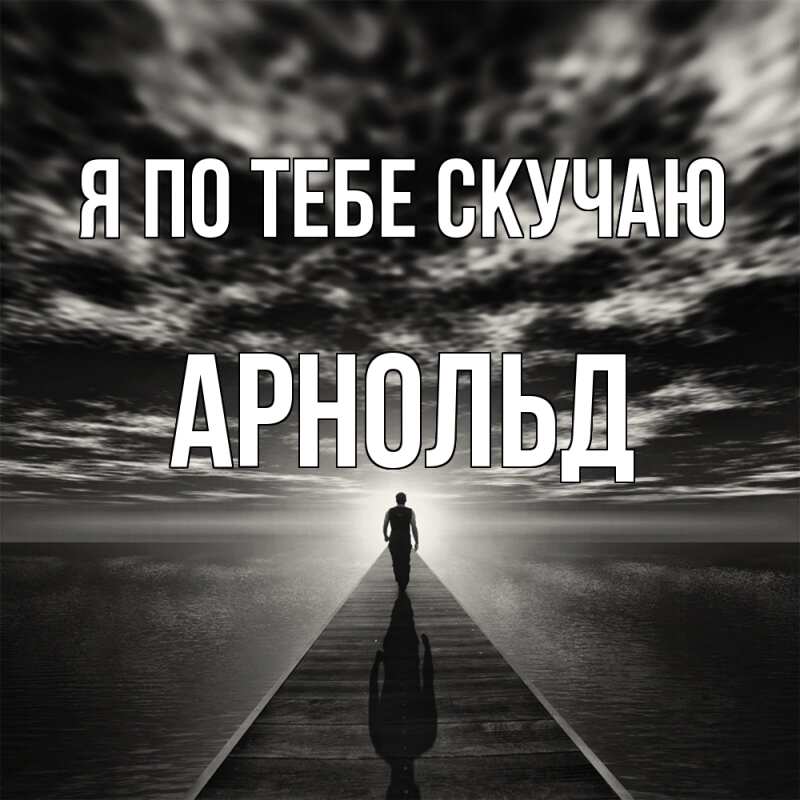 Картинка Я по тебе скучаю, Арнольд