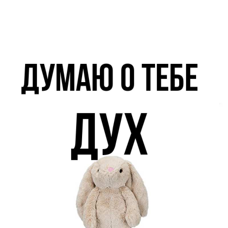 Открытка с именем, Дух, Думаю о тебе
