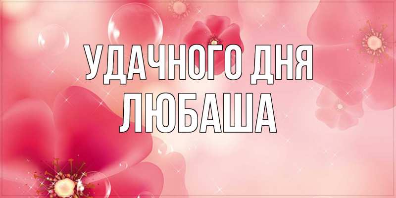 Картинка Удачного дня, Любаша
