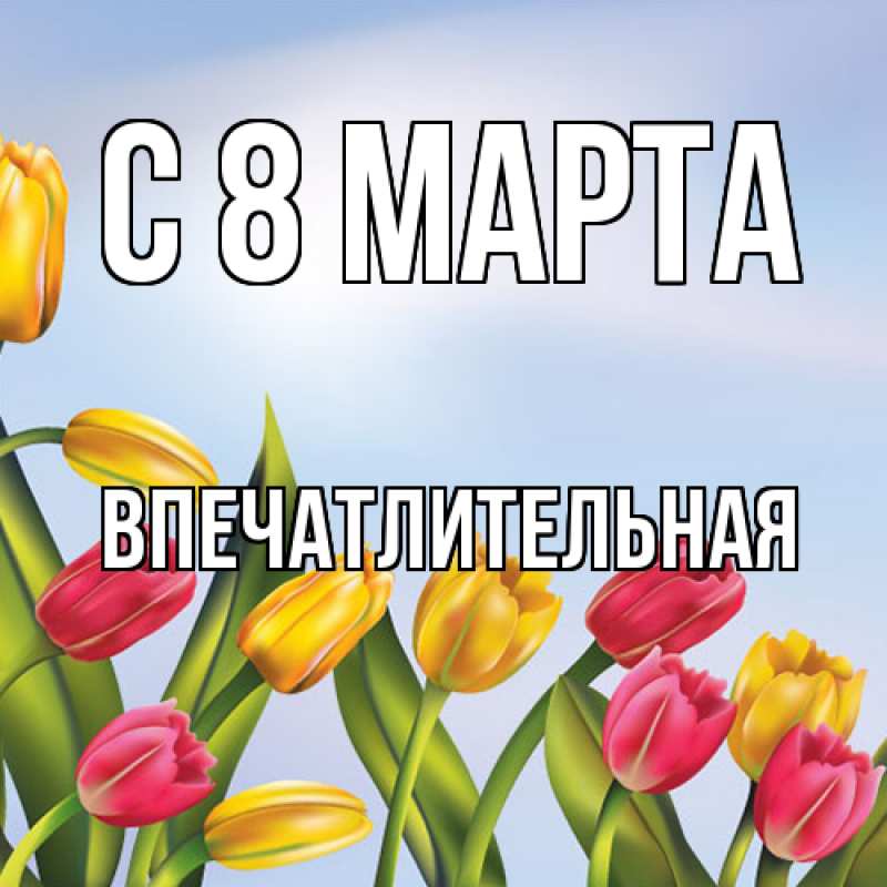 Картинка C 8 МАРТА, впечатлительная