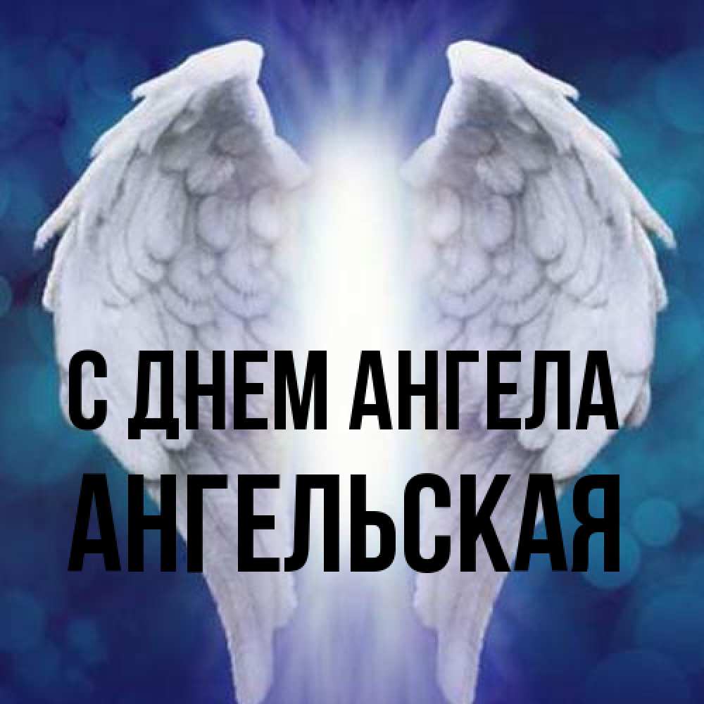 Открытка на каждый день с именем, Ангельская С днем ангела синий фон и крылышки Прикольная открытка с пожеланием онлайн скачать бесплатно 