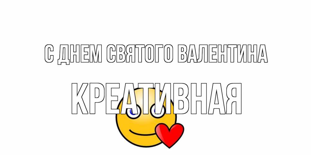 Открытка на каждый день с именем, Креативная С днем Святого Валентина Смайлик на день всех влюбленных Прикольная открытка с пожеланием онлайн скачать бесплатно 
