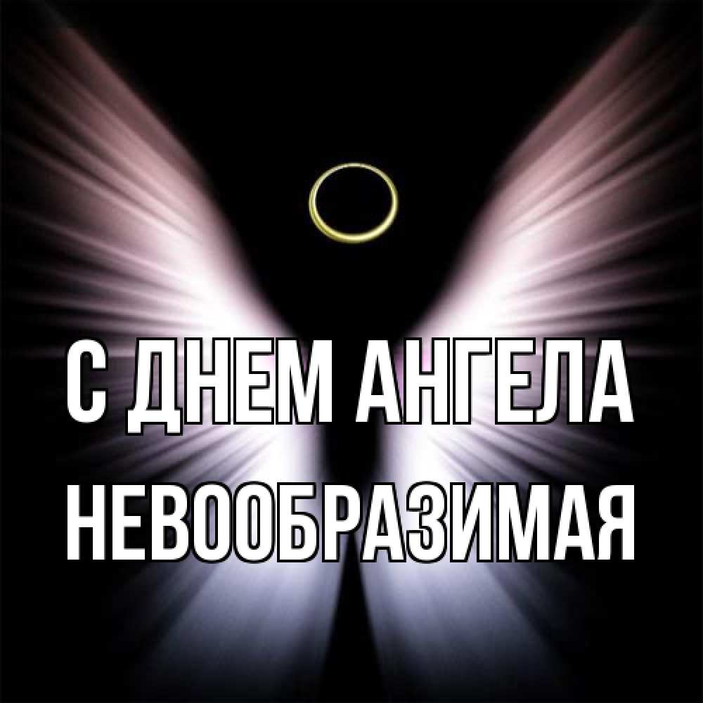 Открытка на каждый день с именем, Невообразимая С днем ангела ангел из света Прикольная открытка с пожеланием онлайн скачать бесплатно 