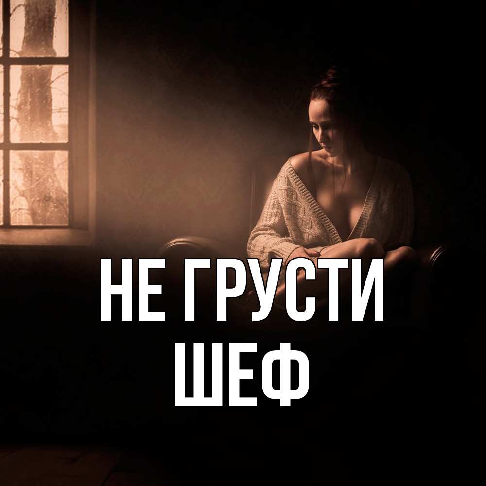 Открытка на каждый день с именем, Шеф Не грусти сидя у окна Прикольная открытка с пожеланием онлайн скачать бесплатно 