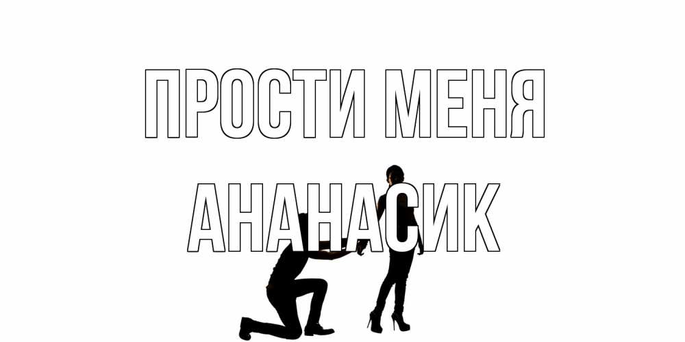 Открытка на каждый день с именем, ананасик Прости меня девушка прости меня Прикольная открытка с пожеланием онлайн скачать бесплатно 
