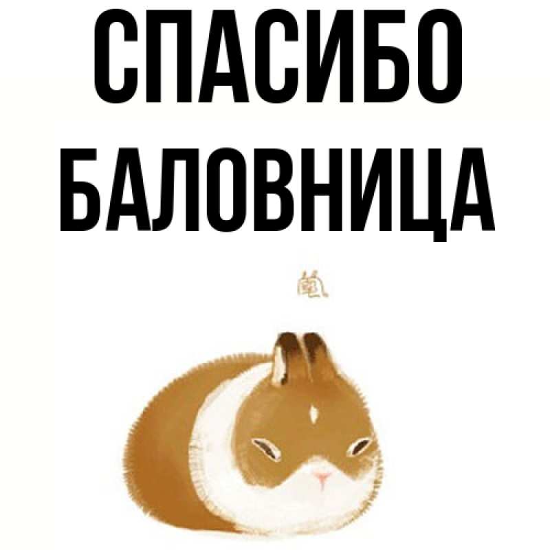 Картинка Спасибо, Баловница