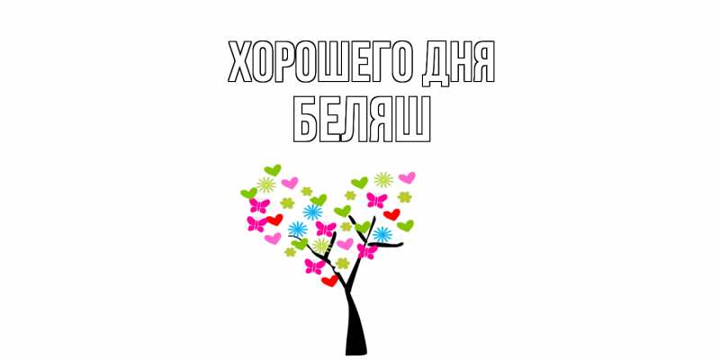 Картинка Хорошего дня, Беляш