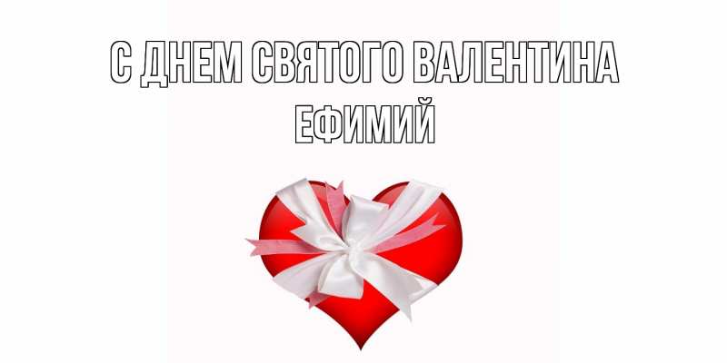 Картинка С днем Святого Валентина, Ефимий