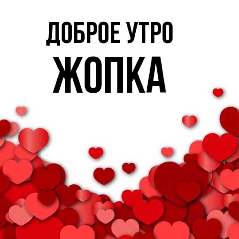 Картинка Доброе утро, Жопка