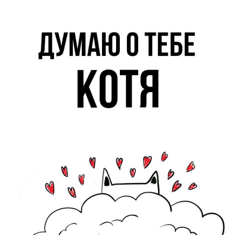 Картинка Думаю о тебе, Котя