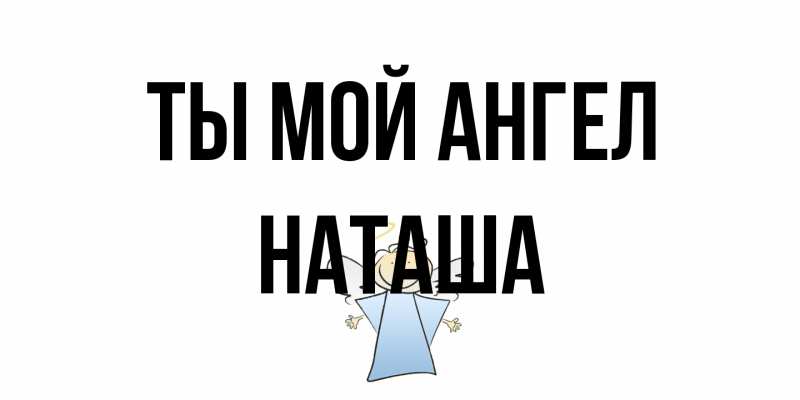 Открытка с именем, Наташа, Ты мой ангел