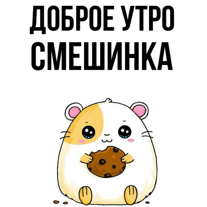 Картинка Доброе утро, Смешинка