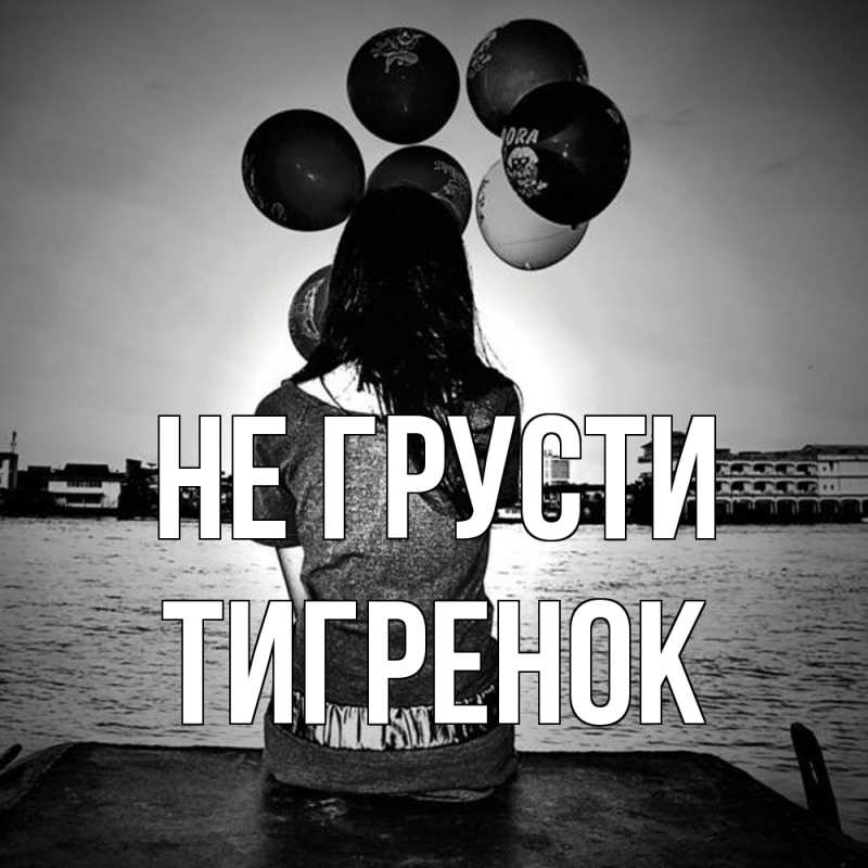 Картинка Не грусти, Тигpенок