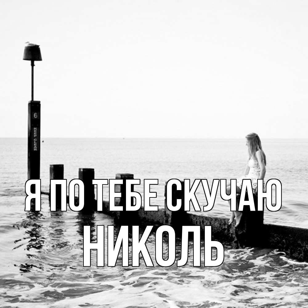 Открытка на каждый день с именем, Николь Я по тебе скучаю вода Прикольная открытка с пожеланием онлайн скачать бесплатно 