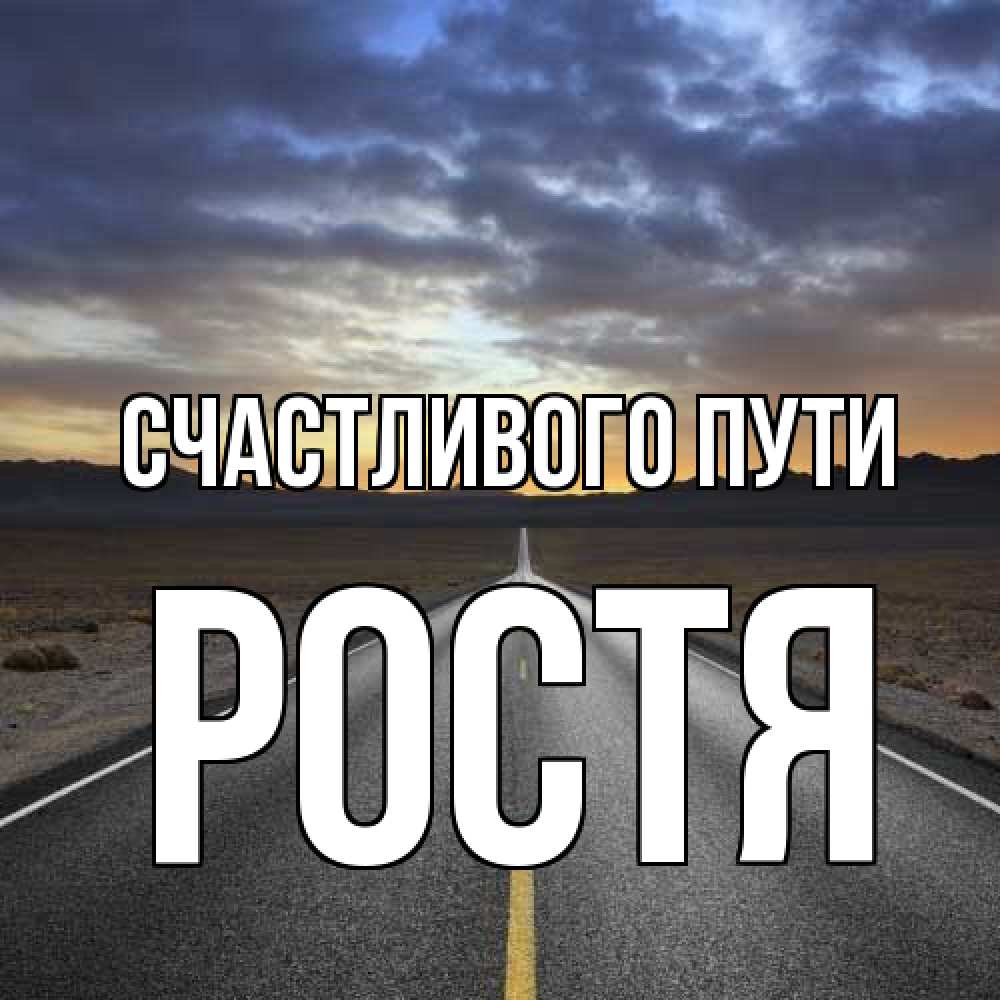 Открытка на каждый день с именем, Ростя Счастливого пути горы на горизонте Прикольная открытка с пожеланием онлайн скачать бесплатно 
