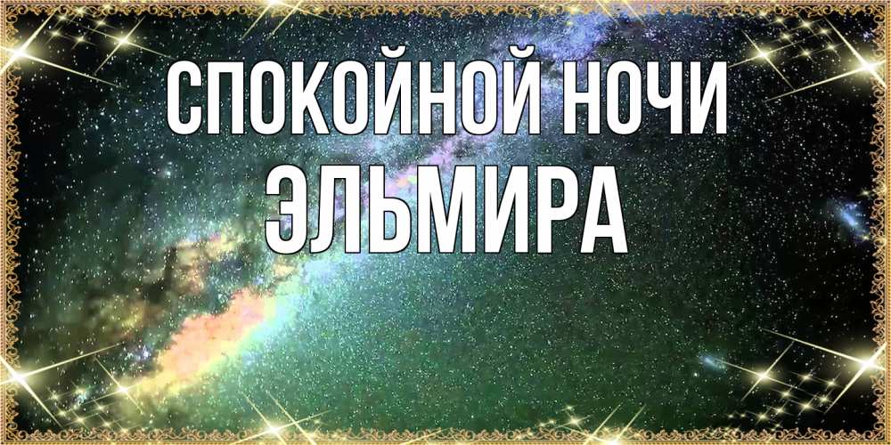 Открытка на каждый день с именем, Эльмира Спокойной ночи спи и засыпай и высыпайся Прикольная открытка с пожеланием онлайн скачать бесплатно 