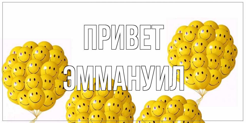 Открытка на каждый день с именем, Эммануил Привет Смайл, воздушные шары Прикольная открытка с пожеланием онлайн скачать бесплатно 