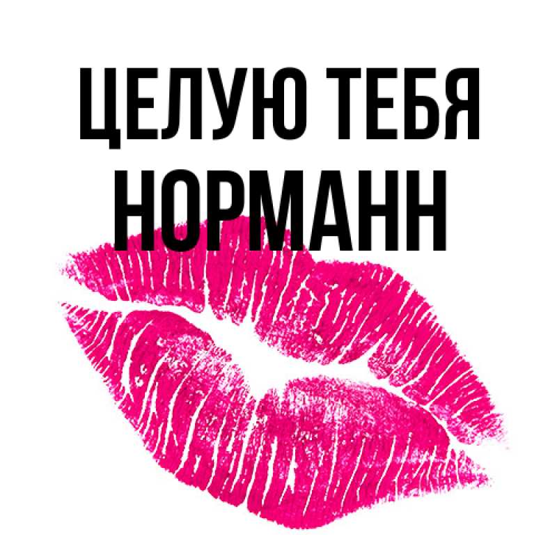 Открытка с именем, Норманн, Целую тебя