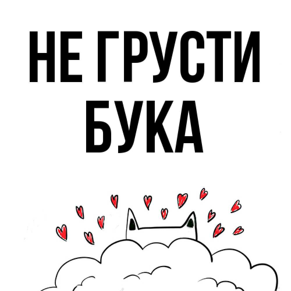 Открытка на каждый день с именем, Бука Не грусти облако и ушки котика с сердечками Прикольная открытка с пожеланием онлайн скачать бесплатно 