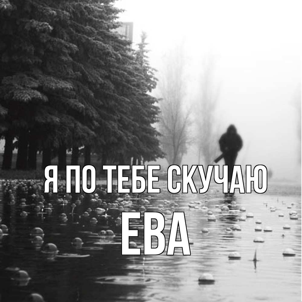 Открытка на каждый день с именем, Ева Я по тебе скучаю приходи Прикольная открытка с пожеланием онлайн скачать бесплатно 