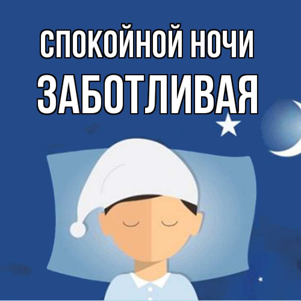 Открытка на каждый день с именем, Заботливая Спокойной ночи подушка и шапочка Прикольная открытка с пожеланием онлайн скачать бесплатно 