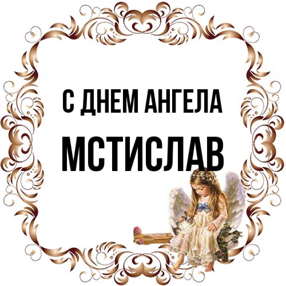Открытка на каждый день с именем, Мстислав С днем ангела рамочка из перьев и ангелочек Прикольная открытка с пожеланием онлайн скачать бесплатно 