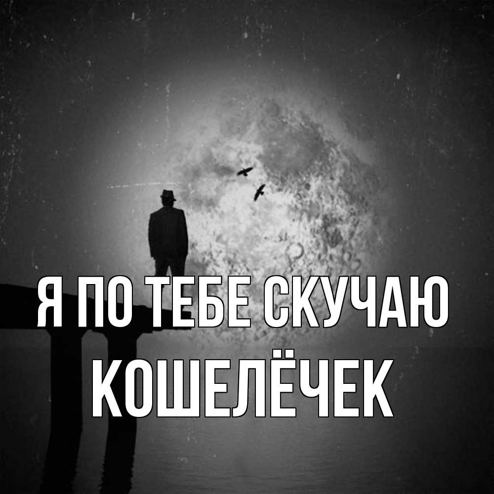 Открытка на каждый день с именем, кошелёчек Я по тебе скучаю мост 1 Прикольная открытка с пожеланием онлайн скачать бесплатно 