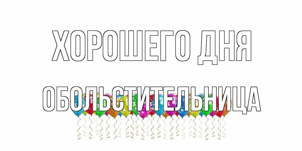 Открытка на каждый день с именем, обольстительница Хорошего дня прекрасного дня Прикольная открытка с пожеланием онлайн скачать бесплатно 