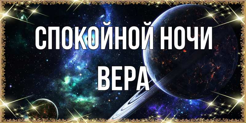 Открытка с именем, Вера, Спокойной ночи