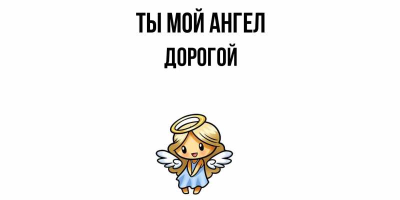 Картинка Ты мой ангел, Дорогой
