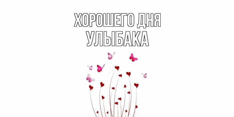 Картинка Хорошего дня, Улыбака