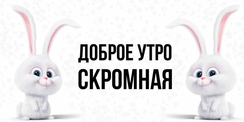 Картинка Доброе утро, скромная