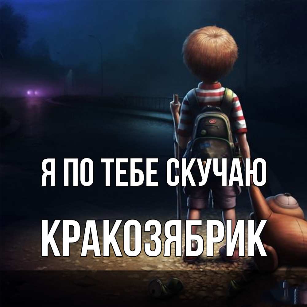 Открытка на каждый день с именем, Кракозябрик Я по тебе скучаю скучно Прикольная открытка с пожеланием онлайн скачать бесплатно 