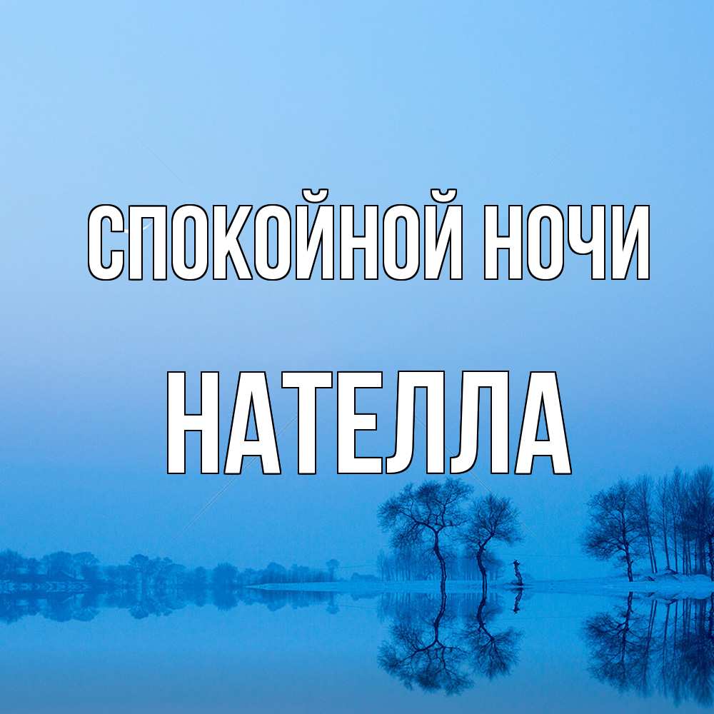 Открытка на каждый день с именем, Нателла Спокойной ночи весна Прикольная открытка с пожеланием онлайн скачать бесплатно 