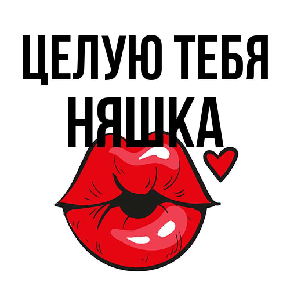 Открытка на каждый день с именем, Няшка Целую тебя открытка с поцелуем любви для парня Прикольная открытка с пожеланием онлайн скачать бесплатно 