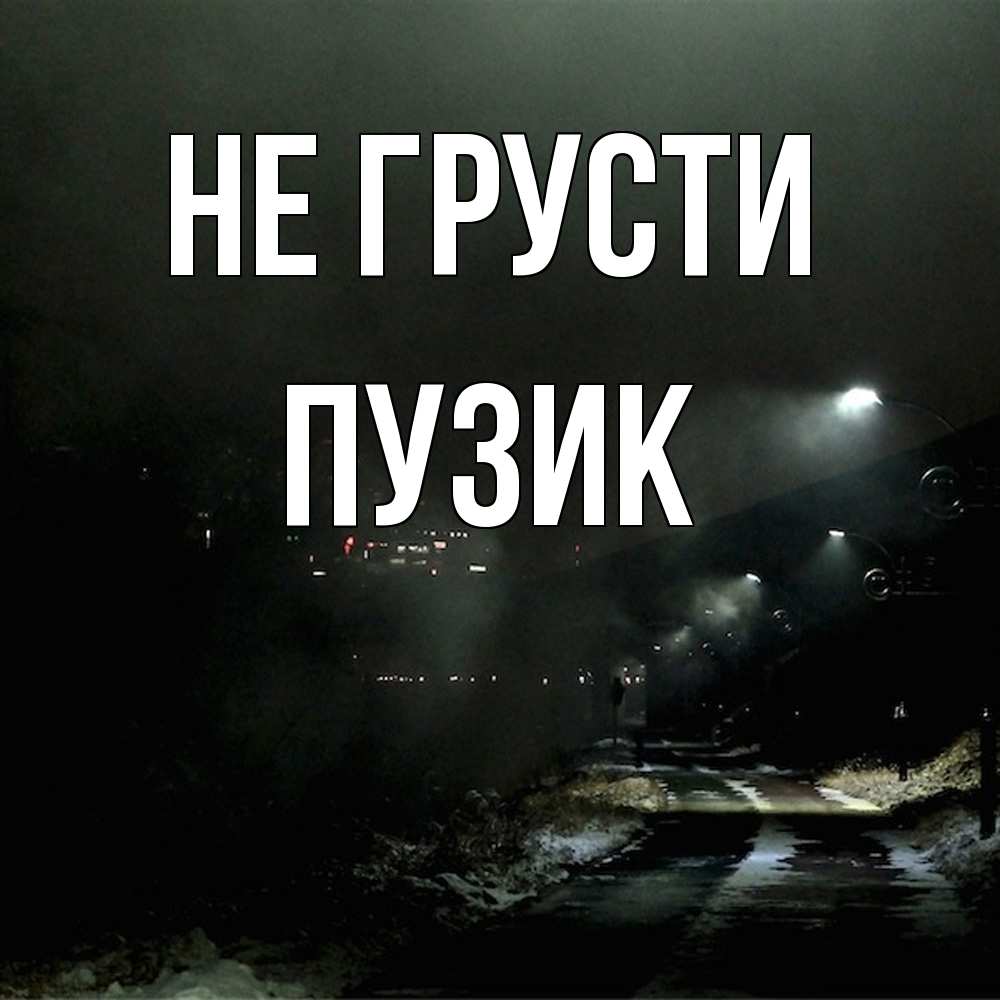 Открытка на каждый день с именем, Пузик Не грусти фонари Прикольная открытка с пожеланием онлайн скачать бесплатно 