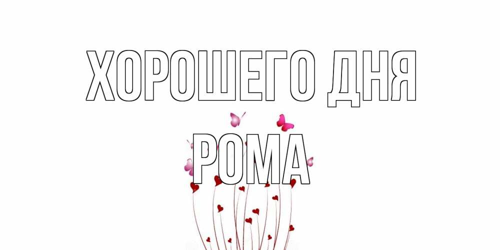 Открытка на каждый день с именем, Рома Хорошего дня отличного дня Прикольная открытка с пожеланием онлайн скачать бесплатно 