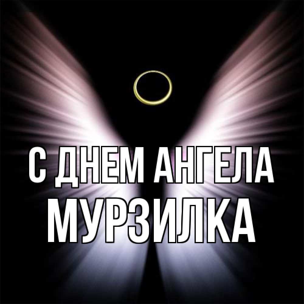 Открытка на каждый день с именем, мурзилка С днем ангела ангел из света Прикольная открытка с пожеланием онлайн скачать бесплатно 