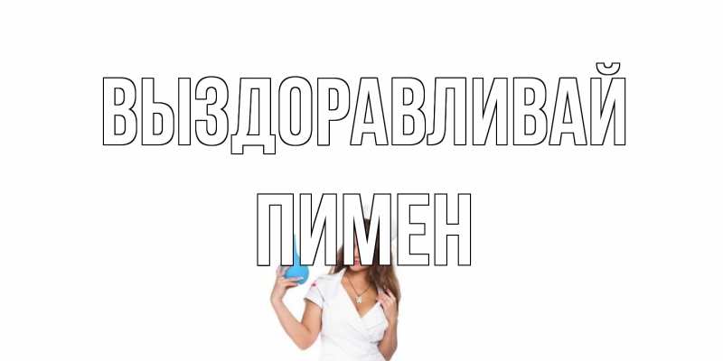 Открытка с именем, Пимен, Выздоравливай